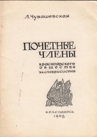 Почетные члены КОЭ Красноярск 1968