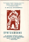 Приглашение выставка экслибриса 362-летие Красноярск 1990