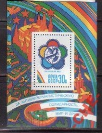 СССР 1985 Фестиваль молодежи Блок