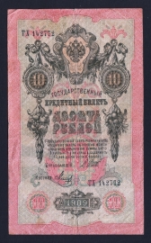 Россия 10 рублей 1909 год Шипов Метц ТХ142772.