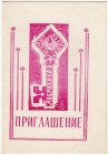 Приглашение выставка экслибриса Красноярск 1978