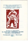 Приглашение выставка экслибриса Сказка Красноярск 1990
