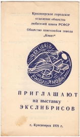 Приглашение на выставку экслибриса Квант Красноярск 1978