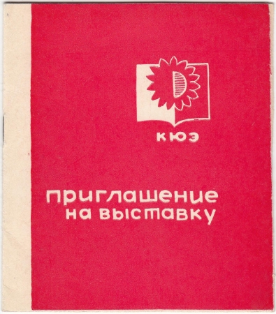 Приглашение на выставку экслибриса Красноярск 1970