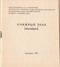 Приглашение на выставку экслибриса Красноярск 1970 - вид 1