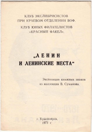 Приглашение на выставку экслибриса Красноярск 1971