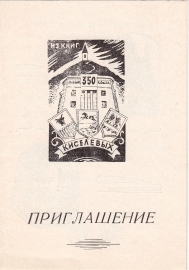 Приглашение на выставку экслибриса Красноярск 1979
