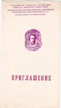 Приглашение на выставку экслибриса Тихановича Красноярск 1981
