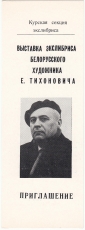Выставка экслибриса художник Тиханович Курск 1979 - вид 4