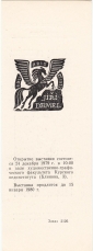Выставка экслибриса художник Тиханович Курск 1979 - вид 5