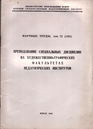 Научные труды КГПИ том 72 (165) Курск 1976