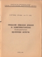 Научные труды КГПИ том 72 (165) Курск 1976 - вид 1