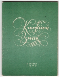 Библиография тувинского экслибриса Кызыл 1970