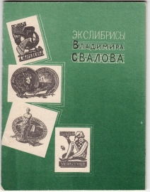 Каталог выставки экслибриса Свалов Кызыл 1970