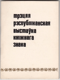 Каталог выставки экслибриса Минск 1974