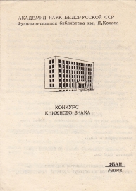 Конкурс книжного знака (экслибриса) Минск 1973
