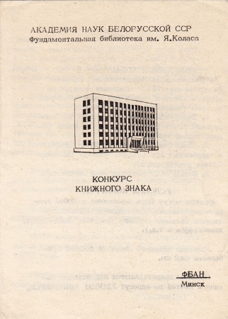 Конкурс книжного знака (экслибриса) Минск 1973
