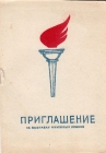 Приглашение на выставку экслибриса Минск 1970
