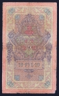 Россия 10 рублей 1909 год Коншин БѢ751031. - вид 1