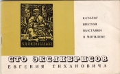 Каталог выставки экслибриса Тиханович Могилев 1971