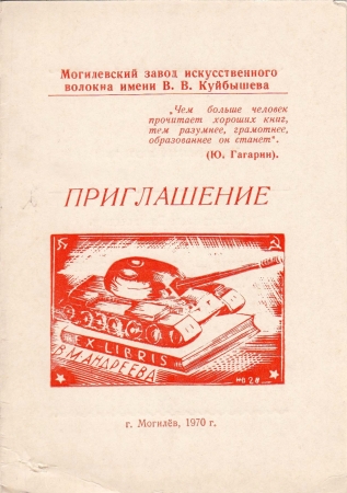 Приглашение на выставку экслибриса Могилев 1970