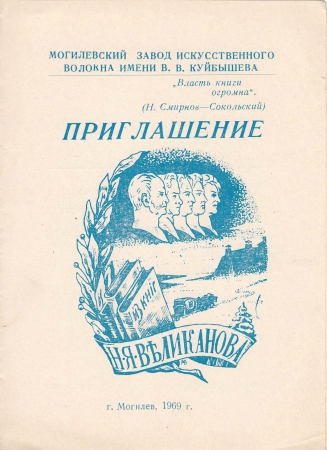 Приглашение на выставку экслибриса Могилев 1969