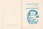 Приглашение на выставку экслибриса Могилев 1969 - вид 1