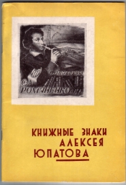 Каталог выставки Книжные знаки Алексея Юпатова Могилев 1971