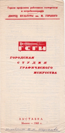 Каталог выставки графики ГСГИ Москва 1965