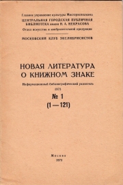 Новая литература о книжном знаке 1 квартал 1973 Москва