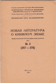 Новая литература о книжном знаке 3 квартал 1973 Москва