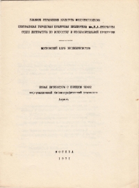 Новая литература о книжном знаке апрель 1971 Москва