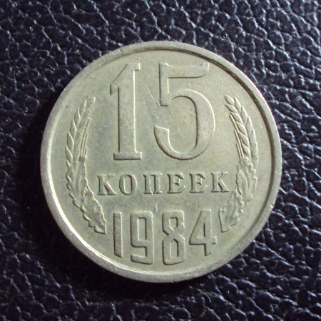 СССР 15 копеек 1984 год.