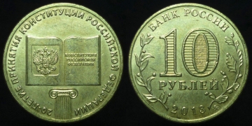 10 рублей 2013 года. 20 летие Конституции РФ (673)