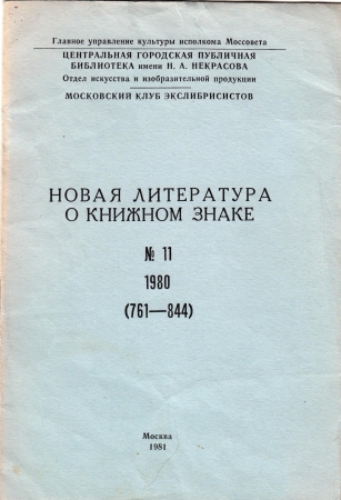 Новая литература о книжном знаке №11 1980 Москва