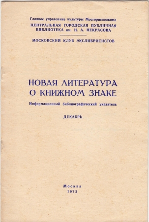 Новая литература о книжном знаке декабрь 1972 Москва