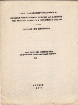 Новая литература о книжном знаке июль 1971 Москва