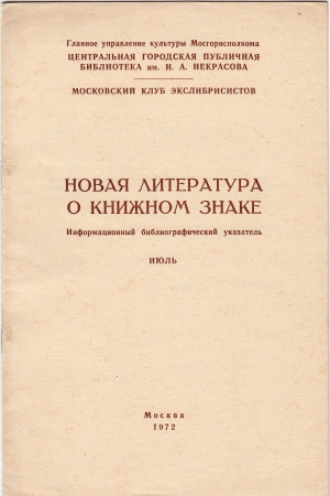 Новая литература о книжном знаке июль 1972 Москва