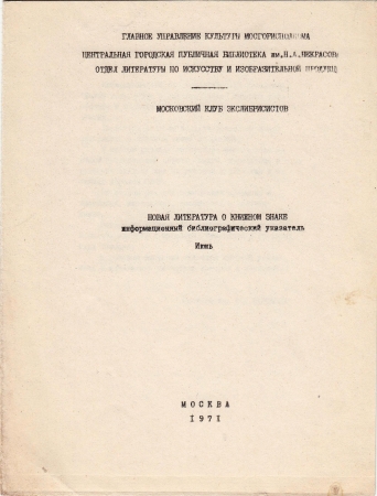 Новая литература о книжном знаке июнь 1971 Москва