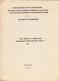 Новая литература о книжном знаке май 1971 Москва
