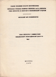 Новая литература о книжном знаке март 1971 Москва