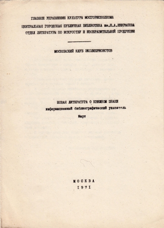 Новая литература о книжном знаке март 1971 Москва