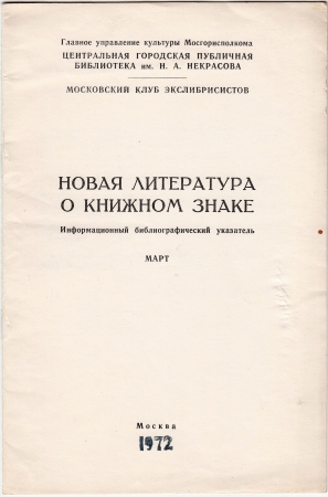Новая литература о книжном знаке март 1972 Москва
