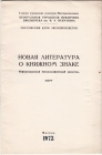 Новая литература о книжном знаке март 1972 Москва