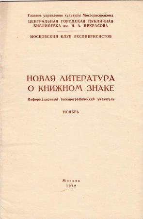 Новая литература о книжном знаке ноябрь 1972 Москва