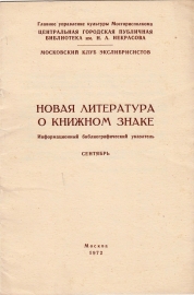 Новая литература о книжном знаке сентябрь 1972 Москва