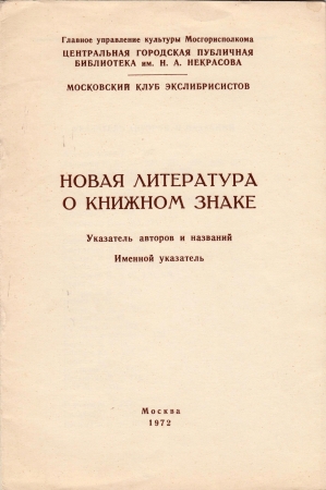 Новая литература о книжном знаке указатель 1972 Москва