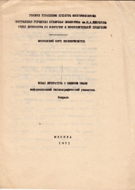 Новая литература о книжном знаке февраль 1971 Москва