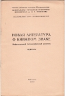 Новая литература о книжном знаке февраль 1972 Москва