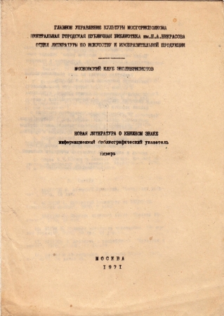 Новая литература о книжном знаке январь 1971 Москва